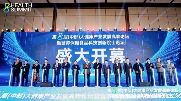 第八届（中部）大健康产业发展高峰论坛暨营养保健食品科技创新院士论坛隆重召开！