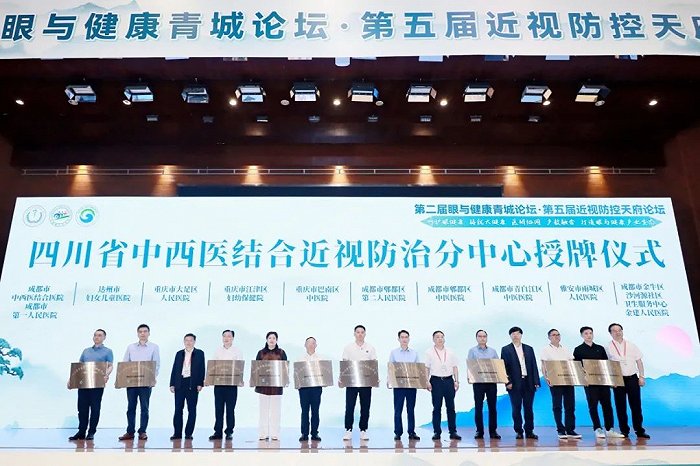 第二届眼与健康青城论坛·第五届近视防控天府论坛在蓉举行
