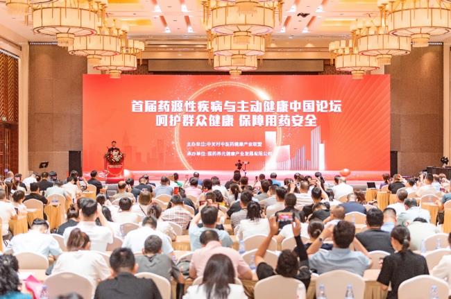 首届药源性疾病与主动健康中国论坛在京召开