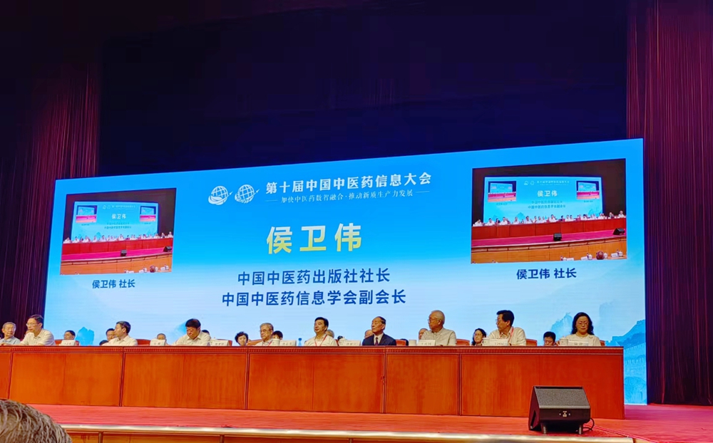 第十届中国中医药信息大会暨薪火传承国医名师学术交流论坛在京召开