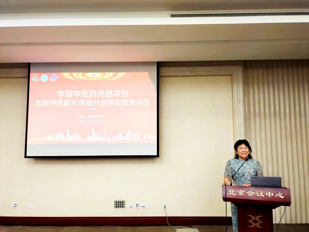 第十届中国中医药信息大会暨薪火传承国医名师学术交流论坛在京召开