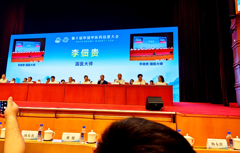 第十届中国中医药信息大会暨薪火传承国医名师学术交流论坛在京召开