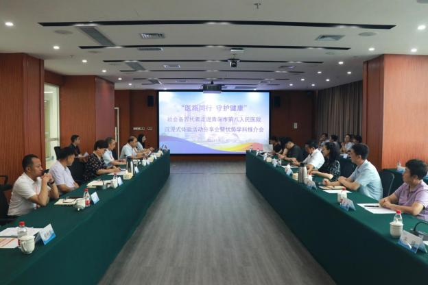青岛市第八人民医院举办社会各界代表走进医院沉浸式体验活动分享会