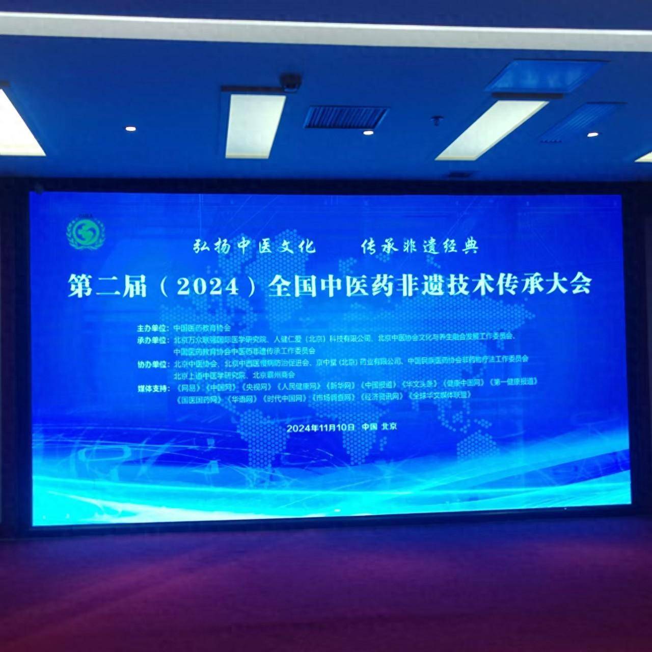 第二届 (2024)全国中医药非遗技术传承大会在京召开
