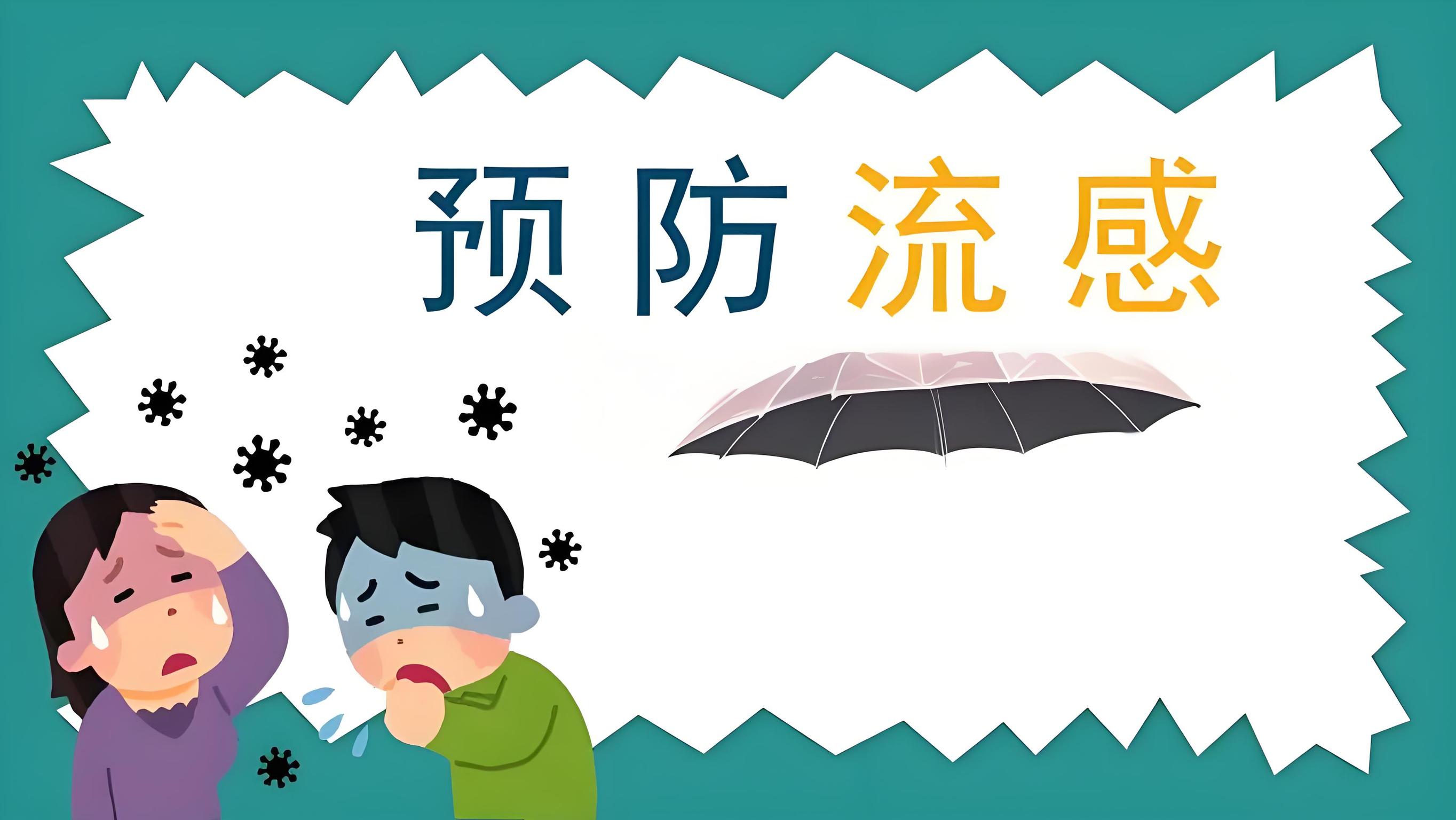 黑龙江省疾控中心发布流感预防提醒